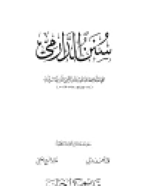 كتاب سنن الدارمي ت زمرلي والعلمي مجلد 1 لـ المؤلف مجهول