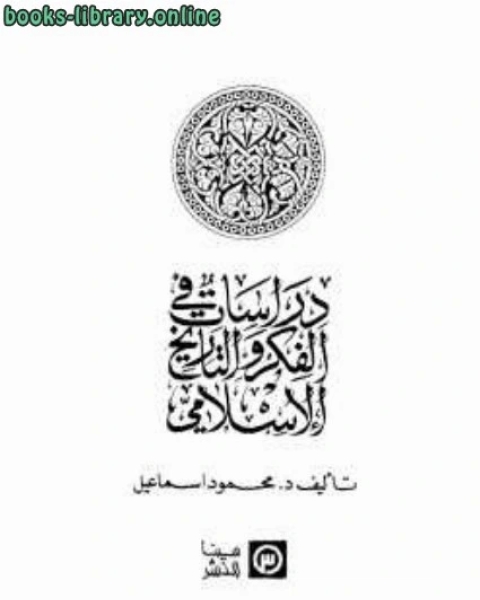 كتاب دراسات في الفكر والتاريخ الإسلامي دمحمود اسماعيل لـ م الدراسات والبحوث