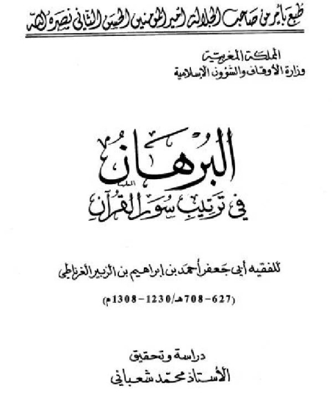 البرهان في ترتيب سور القرآن ط المغرب