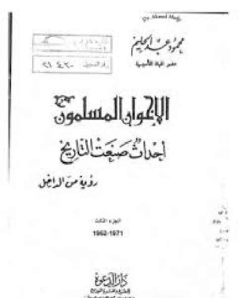 تحميل كتاب الإخوان المسلمون أحداث صنعت التاريخ رؤية من الداخل الجزء الثالث pdf عبد الله بن ابراهيم العلوي الشنقيطي