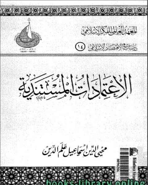 كتاب الاعتمادات المستندية محي الدين اسماعيل علم الدين لـ ابن عربي