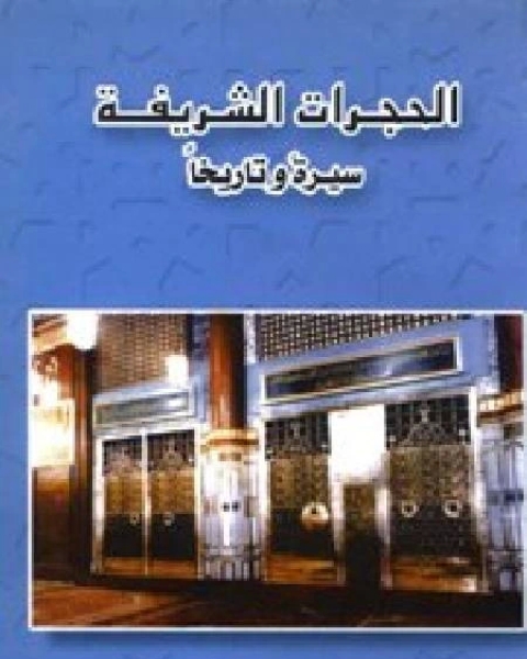 كتاب الحجرات الشريفة سيرة وتاريخاً لـ عبد القادر بن محمد بن محمد سالم المجلسي الشنقيطي