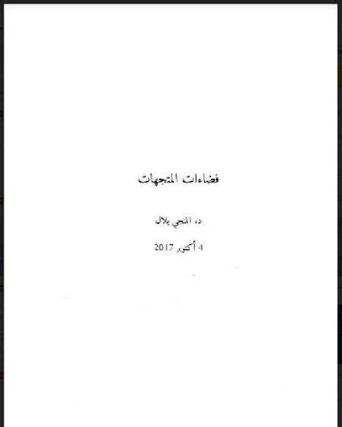 كتاب فضاء المتجهات لـ المنجي بلال