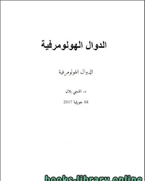 كتاب الدوال الهولومرفية لـ علي حيدر
