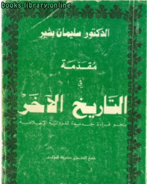 كتاب مقدمة في التاريخ الآخر قراءة جديدة في الرواية الإسلامية لـ ا.د.مهدي رزق الله احمد