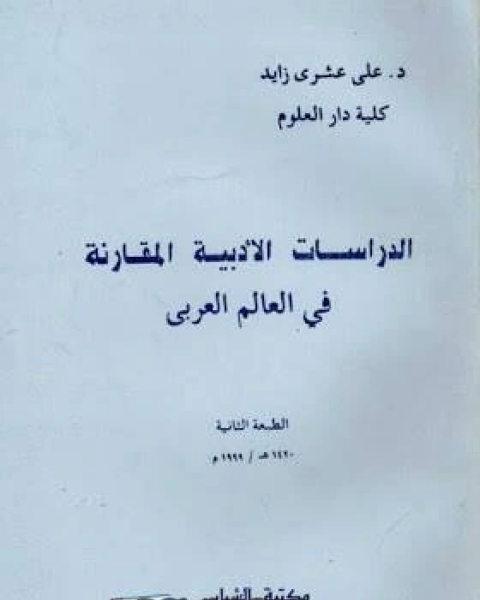 تحميل كتاب الدراسات الأدبية المقارنة في العالم العربي pdf علي عشري زايد