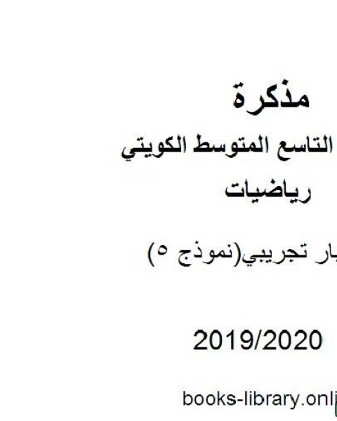 اختبار تجريبي نموذج 5 في مادة الرياضيات للصف التاسع للفصل الأول من العام الدراسي 2019 2020 وفق المنهاج الكويتي الحديث