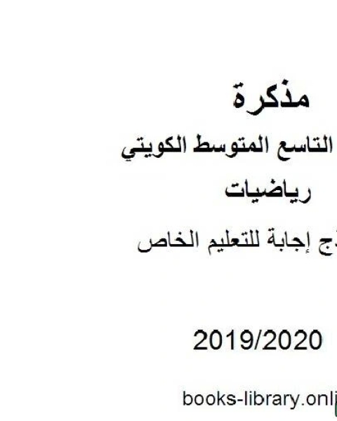كتاب نموذج إجابة للتعليم الخاص في مادة الرياضيات للصف التاسع للفصل الأول من العام الدراسي 2019 2020 وفق المنهاج الكويتي الحديث لـ المؤلف مجهول