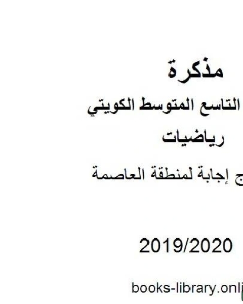 كتاب نموذج إجابة لمنطقة العاصمة في مادة الرياضيات للصف التاسع للفصل الأول من العام الدراسي 2019 2020 وفق المنهاج الكويتي الحديث لـ المؤلف مجهول