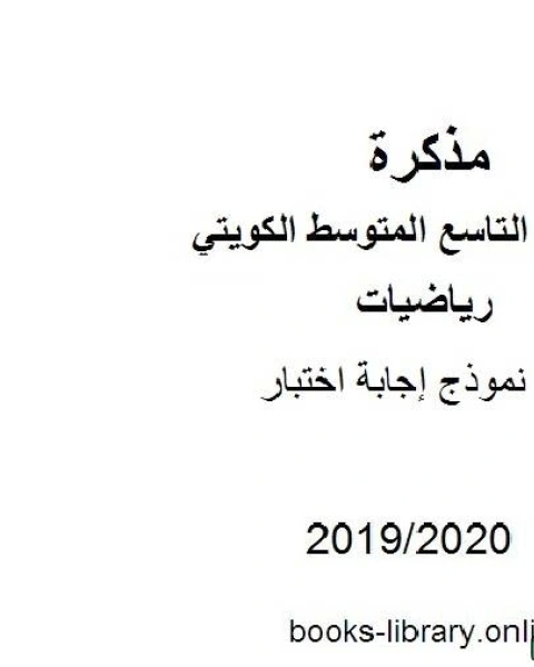 كتاب نموذج إجابة اختبار 2019 2020 م في مادة الرياضيات للصف التاسع للفصل الأول من العام الدراسي 2019 2020 وفق المنهاج الكويتي الحديث لـ المؤلف مجهول