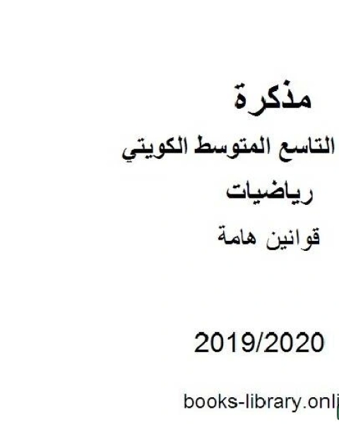 كتاب قوانين هامة في مادة الرياضيات للصف التاسع للفصل الأول من العام الدراسي 2019 2020 وفق المنهاج الكويتي الحديث لـ المؤلف مجهول