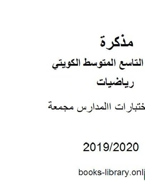 نماذج اختبارات االمدارس مجمعة في مادة الرياضيات للصف التاسع للفصل الأول من العام الدراسي 2019 2020 وفق المنهاج الكويتي الحديث