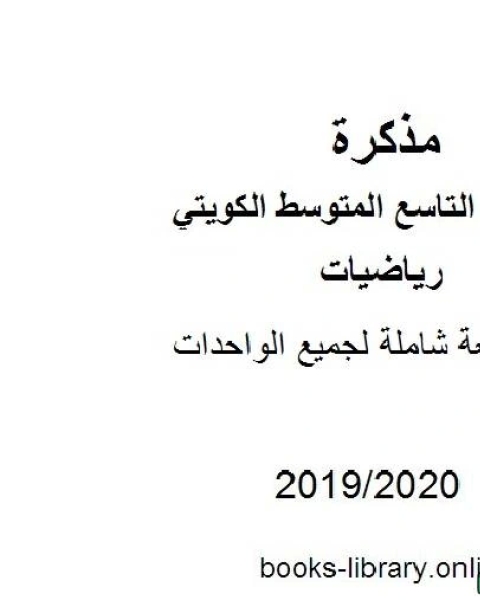 كتاب مراجعة شاملة لجميع الواحدات في مادة الرياضيات للصف التاسع للفصل الأول من العام الدراسي 2019 2020 وفق المنهاج الكويتي الحديث لـ المؤلف مجهول