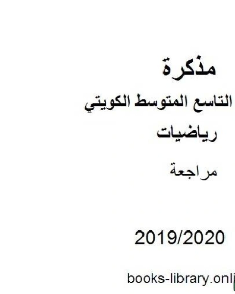 كتاب مراجعة في مادة الرياضيات للصف التاسع للفصل الأول من العام الدراسي 2019 2020 وفق المنهاج الكويتي الحديث لـ المؤلف مجهول