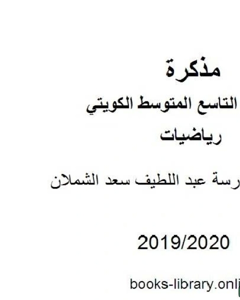 كتاب مدرسة عبد اللطيف سعد الشملان في مادة الرياضيات للصف التاسع للفصل الأول من العام الدراسي 2019 2020 وفق المنهاج الكويتي الحديث لـ المؤلف مجهول