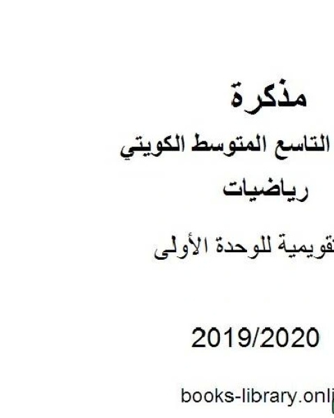 كتاب أسئلة تقويمية للوحدة الأولى في مادة الرياضيات للصف التاسع للفصل الأول من العام الدراسي 2019 2020 وفق المنهاج الكويتي الحديث لـ المؤلف مجهول