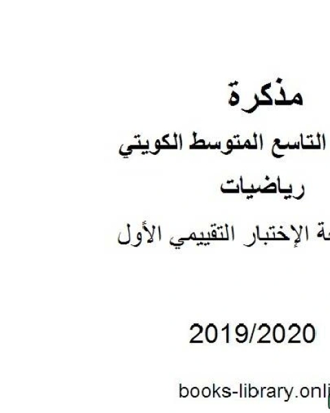 مراجعة الإختبار التقييمي الأول في مادة الرياضيات للصف التاسع للفصل الأول من العام الدراسي 2019 2020 وفق المنهاج الكويتي الحديث