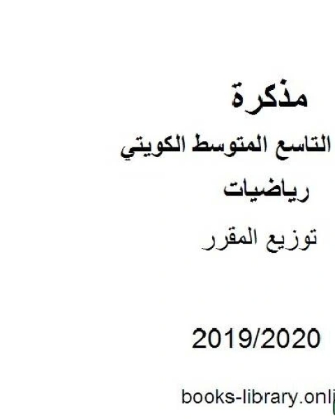 كتاب توزيع المقرر في مادة الرياضيات للصف التاسع للفصل الأول من العام الدراسي 2019 2020 وفق المنهاج الكويتي الحديث لـ المؤلف مجهول