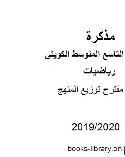كتاب مقترح توزيع المنهج في مادة الرياضيات للصف التاسع للفصل الأول وفق المنهاج الكويتي الحديث لـ المؤلف مجهول