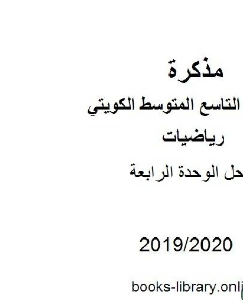 كتاب حل الوحدة الرابعة في مادة الرياضيات للصف التاسع للفصل الأول من العام الدراسي 2019 2020 وفق المنهاج الكويتي الحديث لـ المؤلف مجهول