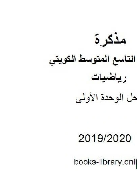 كتاب حل الوحدة الأولى في مادة الرياضيات للصف التاسع للفصل الأول من العام الدراسي 2019 2020 وفق المنهاج الكويتي الحديث لـ المؤلف مجهول