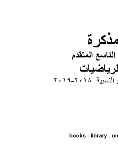 كتاب معادلات الدوال النسبية 2018 2019 وهو للصف التاسع المتقدم في مادة الرياضيات المناهج الإماراتية الفصل الثالث لـ المؤلف مجهول