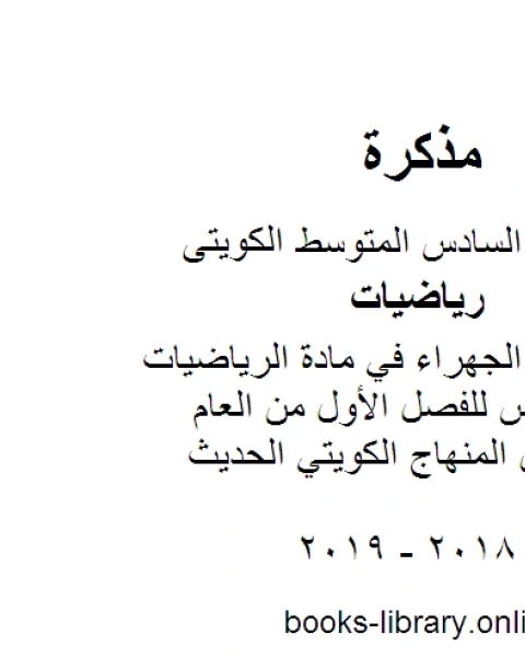 نموذج اجابة الجهراء في مادة الرياضيات للصف السادس للفصل الأول من العام الدراسي وفق المنهاج الكويتي الحديث