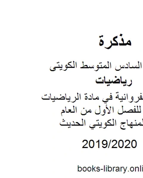 كتاب نموذج اجابة الفروانية في مادة الرياضيات للصف السادس للفصل الأول من العام الدراسي وفق المنهاج الكويتي الحديث لـ المؤلف مجهول