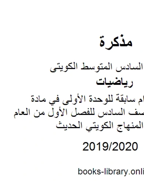 اختبارات أعوام سابقة للوحدة الأولى في مادة الرياضيات للصف السادس للفصل الأول من العام الدراسي وفق المنهاج الكويتي الحديث