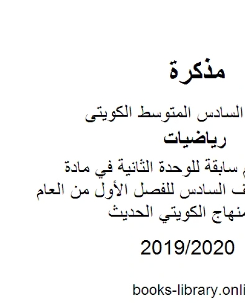 اختبارات أعوام سابقة للوحدة الثانية في مادة الرياضيات للصف السادس للفصل الأول من العام الدراسي وفق المنهاج الكويتي الحديث