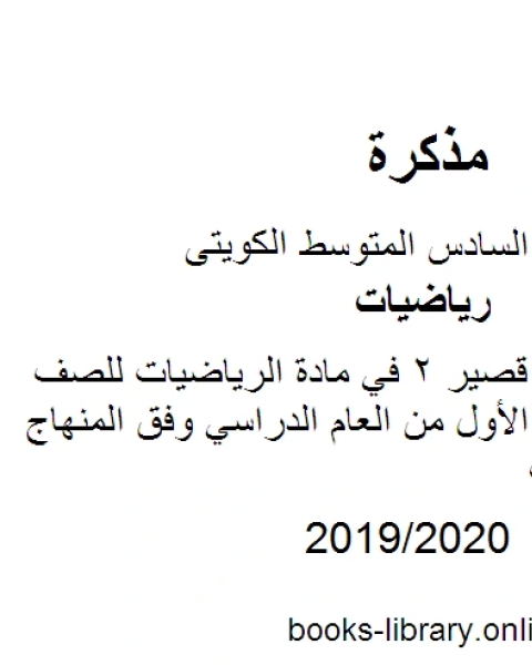 مراجعة اختبار قصير 2 في مادة الرياضيات للصف السادس للفصل الأول من العام الدراسي وفق المنهاج الكويتي الحديث