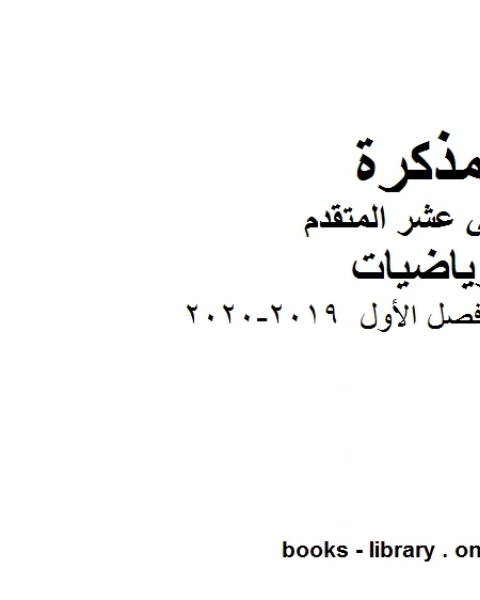 كتاب اختيار من متعدد فصل الأول 2019 2020 في مادة الرياضيات للصف الثاني عشر المتقدم المناهج الإماراتية الفصل الأول من العام الدراسي 2019 2020 لـ المؤلف مجهول