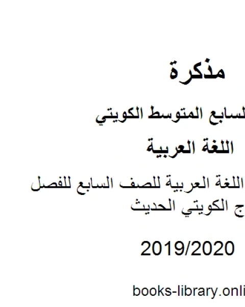 التعبير في مادة اللغة العربية للصف السابع للفصل الأول وفق المنهاج الكويتي الحديث