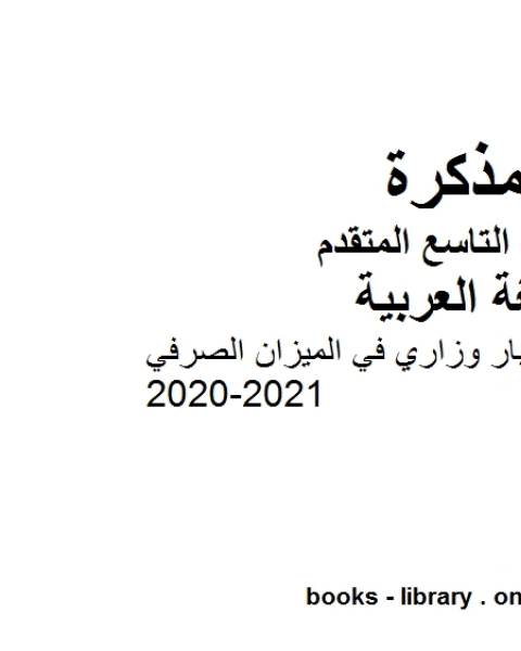 نموذج اختبار وزاري في الميزان الصرفي LMS في مادة اللغة العربية للصف التاسع بقسميه العام والمتقدم المناهج الإماراتية الفصل الأول من العام الدراسي 2020 2021