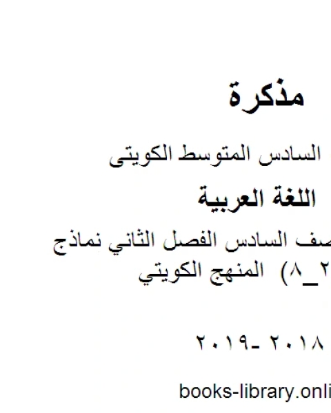 كتاب اللغة العربية الصف السادس الفصل الثاني نماذج تدريبية معيار 2 8 المنهج الكويتي لـ المؤلف مجهول