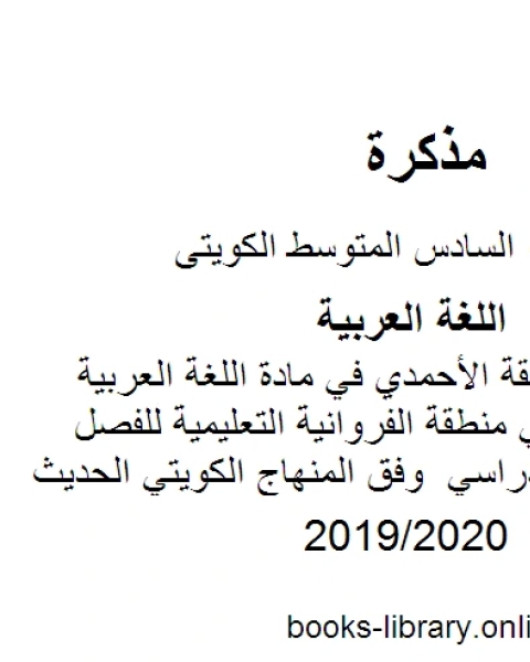 نموذج إجابة لمنطقة الأحمدي في مادة اللغة العربية للصف السادس في منطقة الفروانية التعليمية للفصل الأول من العام الدراسي وفق المنهاج الكويتي الحديث