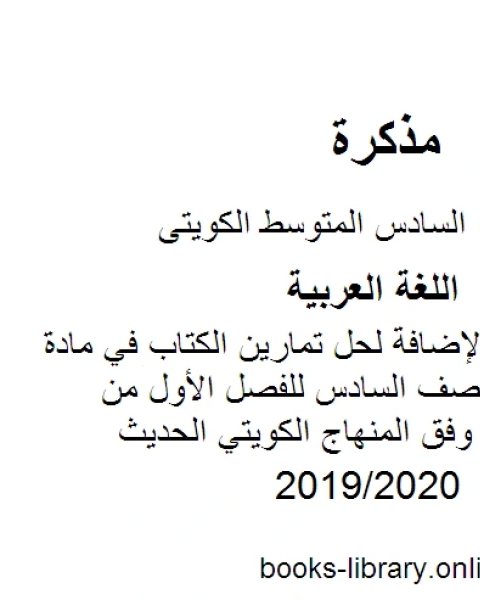 حلول اختبار تجريبي 1 لنهاية الفترة الأولى في مادة اللغة العربية للصف السادس للفصل الأول من العام الدراسي وفق المنهاج الكويتي الحديث