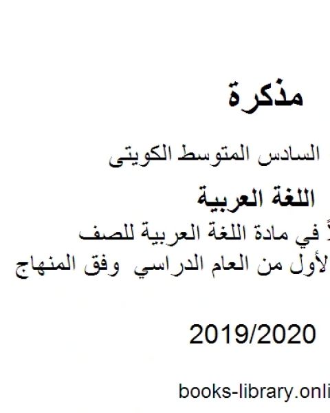 حل الكتاب كاملاً في مادة اللغة العربية للصف السادس للفصل الأول من العام الدراسي وفق المنهاج الكويتي الحديث