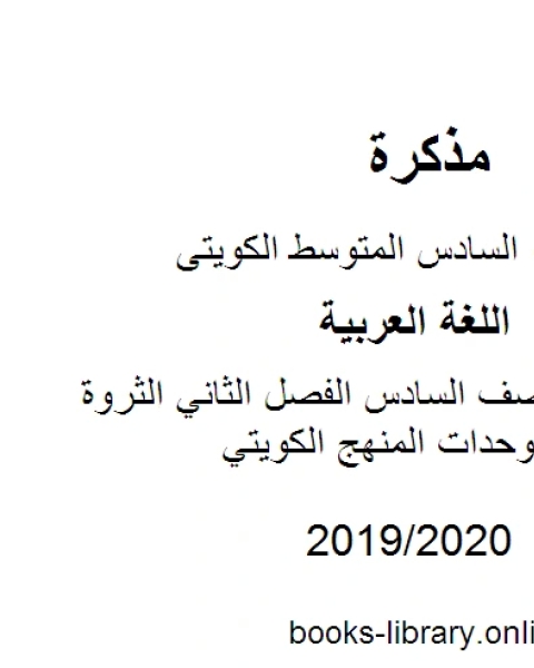 اللغة العربية الصف السادس الفصل الثاني الثروة اللغوية لجميع الوحدات المنهج الكويتي