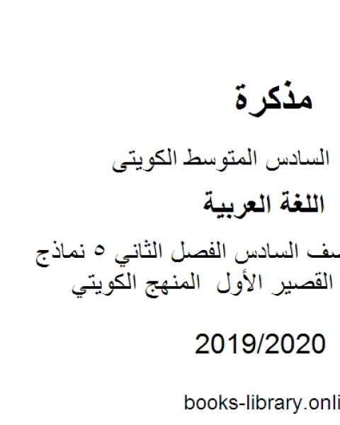 اللغة العربية الصف السادس الفصل الثاني 5 نماذج محلولة للاختبار القصير الأول المنهج الكويتي