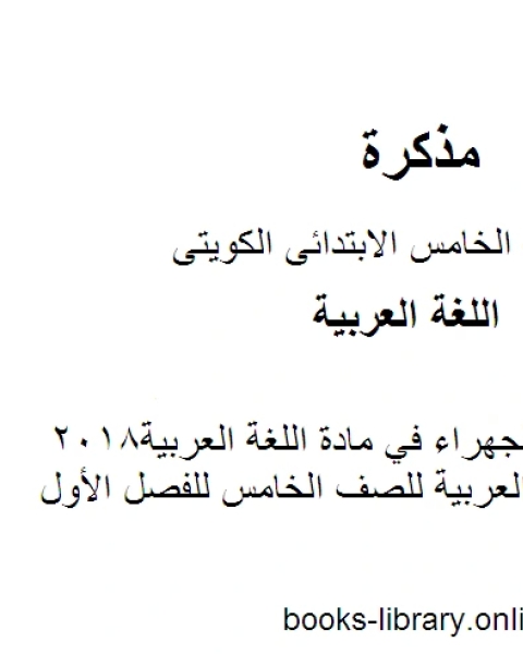 نموذج اجابة الجهراء في مادة اللغة العربية2018 في مادة اللغة العربية للصف الخامس للفصل الأول وفق المنهاج الكويتي الحديث