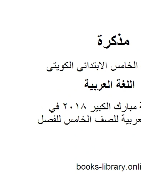 نموذج اجابة مبارك الكبير 2018 في مادة اللغة العربية للصف الخامس للفصل الأول وفق المنهاج الكويتي الحديث