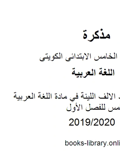 شرح قواعد الالف اللينة في مادة اللغة العربية للصف الخامس للفصل الأول وفق المنهاج الكويتي الحديث