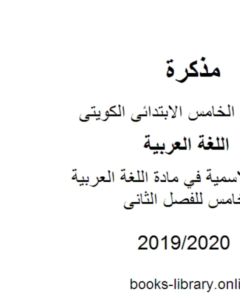 الجملة الاسمية في مادة اللغة العربية للصف الخامس للفصل الثانى وفق المنهاج الكويتي الحديث