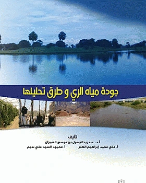 كتاب جودة مياه الري وطرق تحليلها لـ مجموعه مؤلفين