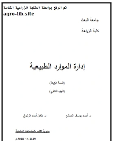 كتاب ادارة الموارد الطبيعية الجزء النظري لـ وزارة الاوقاف والشئون الاسلامية - الكويت