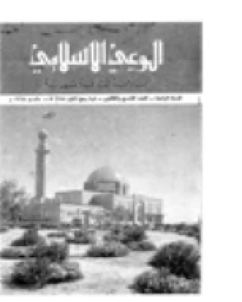 كتاب الوعي العدد 39 لـ وزارة الاوقاف والشئون الاسلامية - الكويت