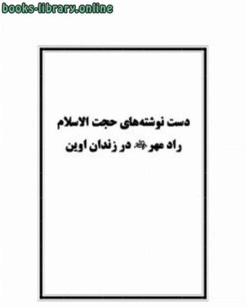 تحميل كتاب دست نوشته های راد مهر در زندان اوین pdf م. سعيد احمد الراشد