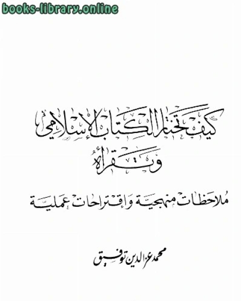 كتاب كيف تختار ال الإسلامي وتقرأه ملاحظات منهجية وإقتراحات علمية لـ محبرة الداعى