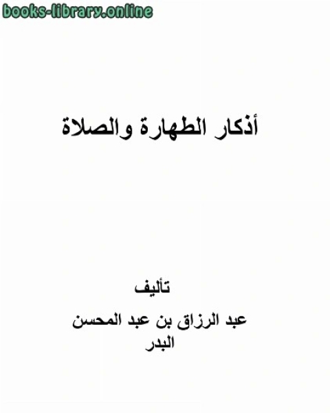 تحميل كتاب أذكار الطهارة والصلاة pdf احمد بن محمد ابابطين